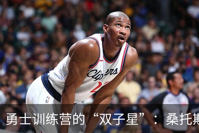 勇士训练营的“双子星”：桑托斯与伦德博格的奋斗记